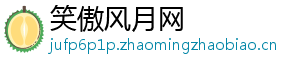 笑傲风月网
